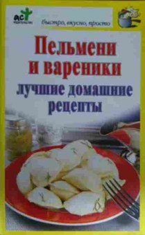 Книга Пельмени и варенники Лучшие домашние рецепты, 11-13561, Баград.рф